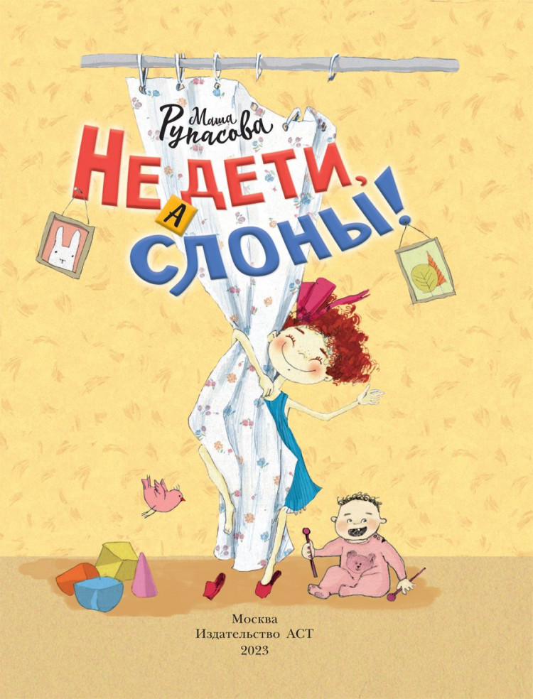 Рупасова Маша. Не дети, а слоны!