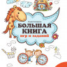 Трясорукова Татьяна. Большая книга игр и заданий для развития ребенка 5+
