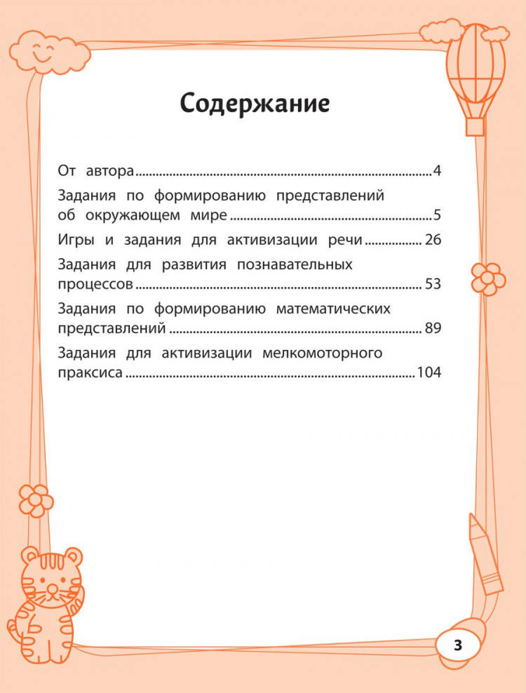 Трясорукова Татьяна. Большая книга игр и заданий для развития ребенка 5+