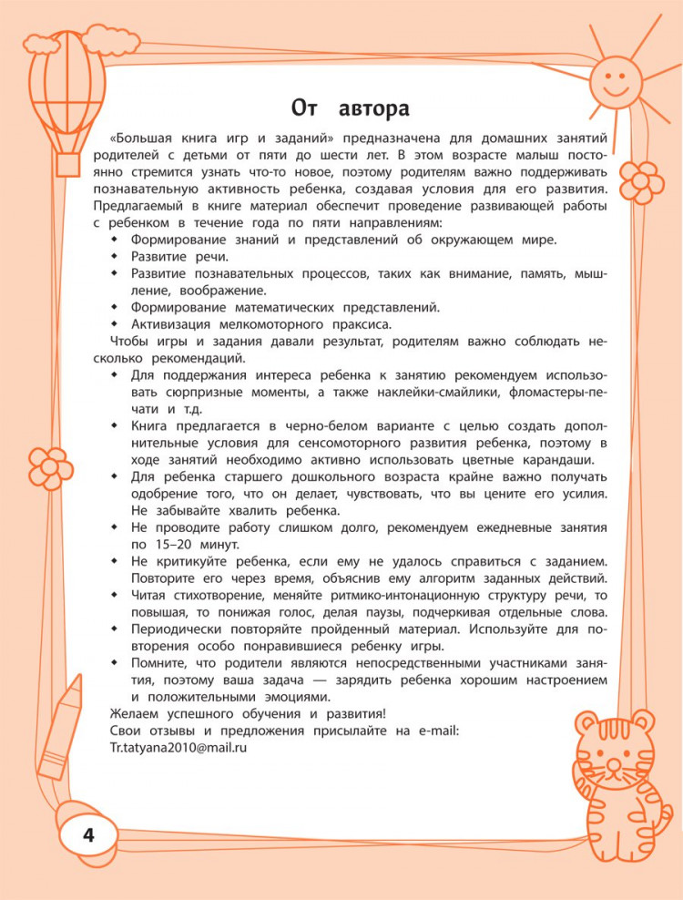 Трясорукова Татьяна. Большая книга игр и заданий для развития ребенка 5+