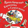 Дружков Юрий. Приключения Карандаша и Самоделкина