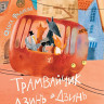 Фадеева Ольга. Трамвайчик Дзинь-Дзинь