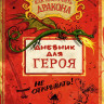 Коуэлл Крессида. Как приручить дракона. Дневник для героя