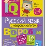 Умный блокнот. Начальная школа. Русский язык с нейропсихологом 3-4 класс