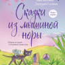 Махлина Анна, Олейник Дмитрий. Сказки из мышиной норы. Книга первая