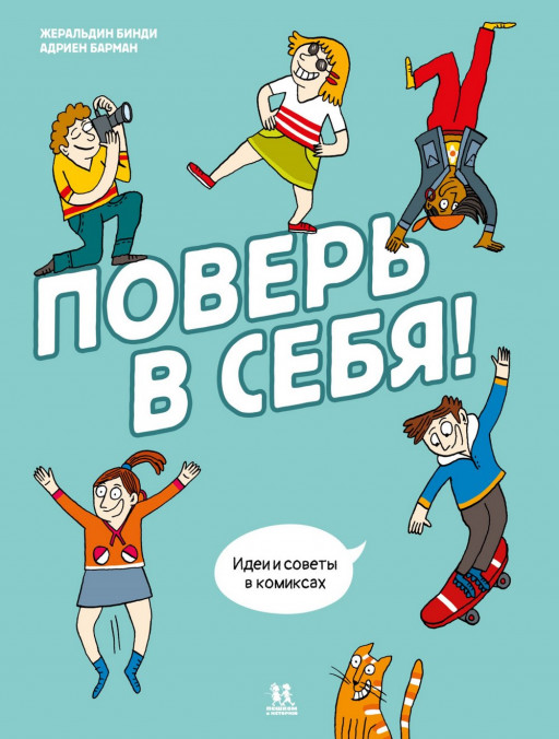 Бинди Жеральдин. Поверь в себя! Идеи и советы в комиксах