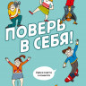 Бинди Жеральдин. Поверь в себя! Идеи и советы в комиксах