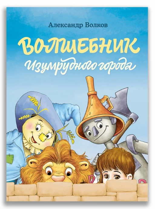 Волков Александр. Волшебник Изумрудного города (илл. Ю. Сперанский)