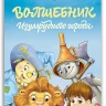 Волков Александр. Волшебник Изумрудного города (илл. Ю. Сперанский)