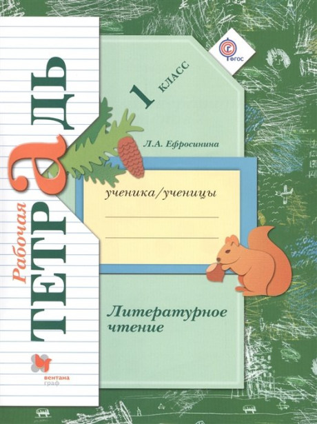 Ефросинина Любовь. Литературное чтение. Рабочая тетрадь. 1 класс