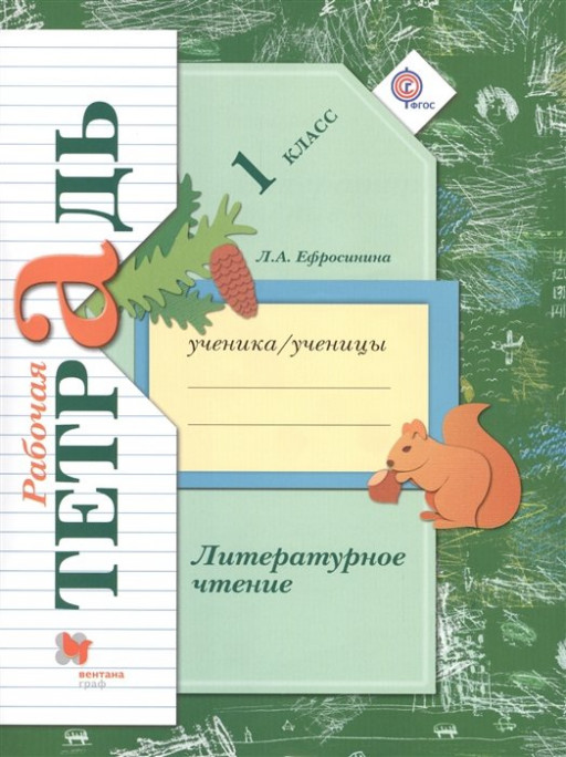 Ефросинина Любовь. Литературное чтение. Рабочая тетрадь. 1 класс