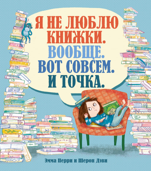Перри Эмма. Я не люблю книжки. Вообще. Вот совсем. И точка
