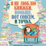 Перри Эмма. Я не люблю книжки. Вообще. Вот совсем. И точка