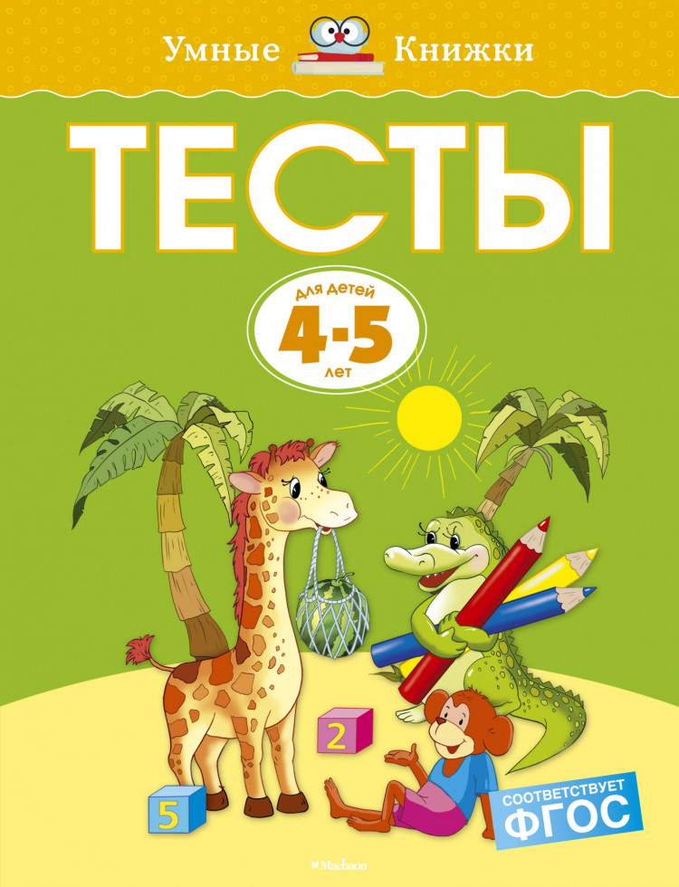 Земцова Ольга. Умные книжки 4-5 лет. Тесты