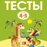 Земцова Ольга. Умные книжки 4-5 лет. Тесты