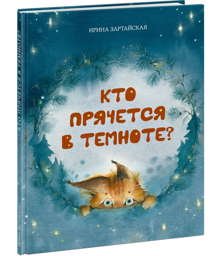 Зартайская Ирина. Кто прячется в темноте?