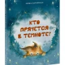 Зартайская Ирина. Кто прячется в темноте?