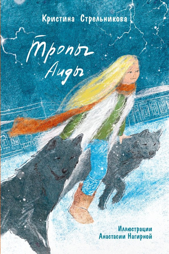 Стрельникова Кристина. Тропы Аиды