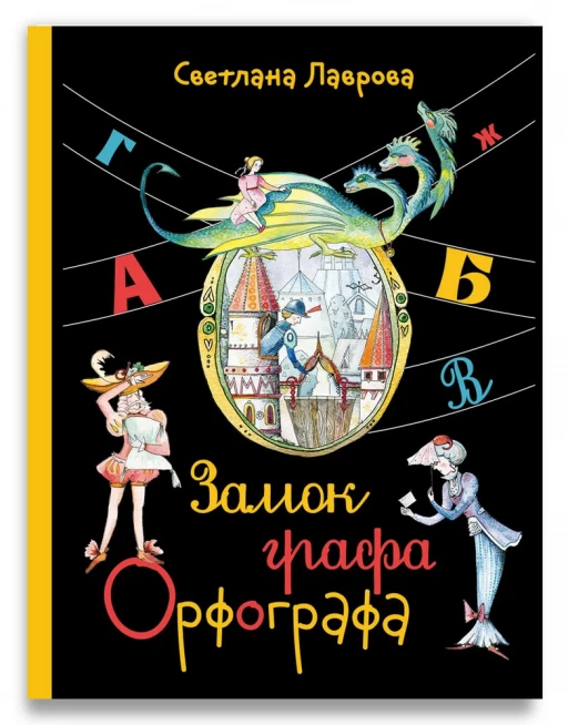 Лаврова Светлана. Замок графа Орфографа, или Удивительные приключения с орфографическими правилами
