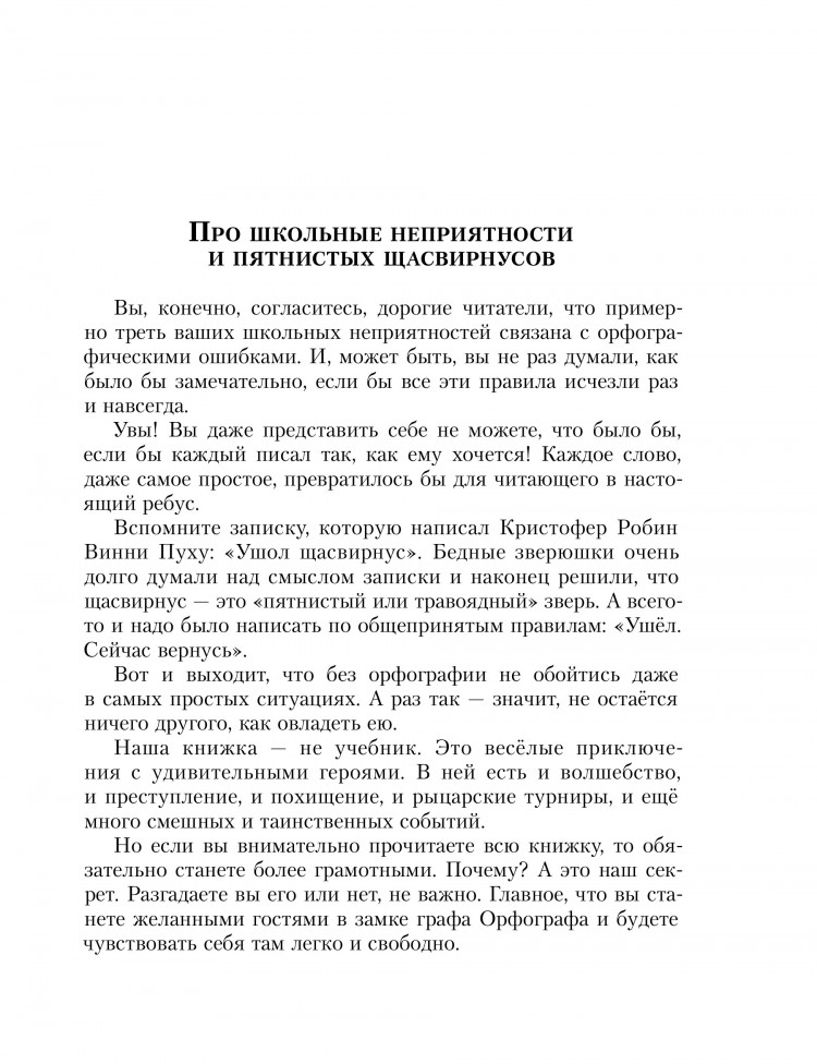 Лаврова Светлана. Замок графа Орфографа, или Удивительные приключения с орфографическими правилами