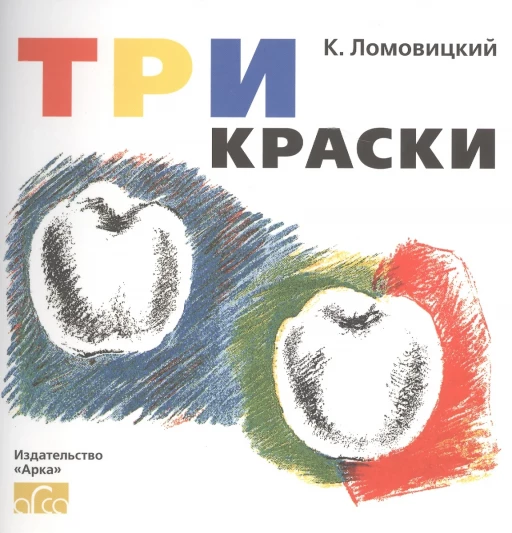 Ломовицкий Константин. Три Краски. Книга для раскрашивания