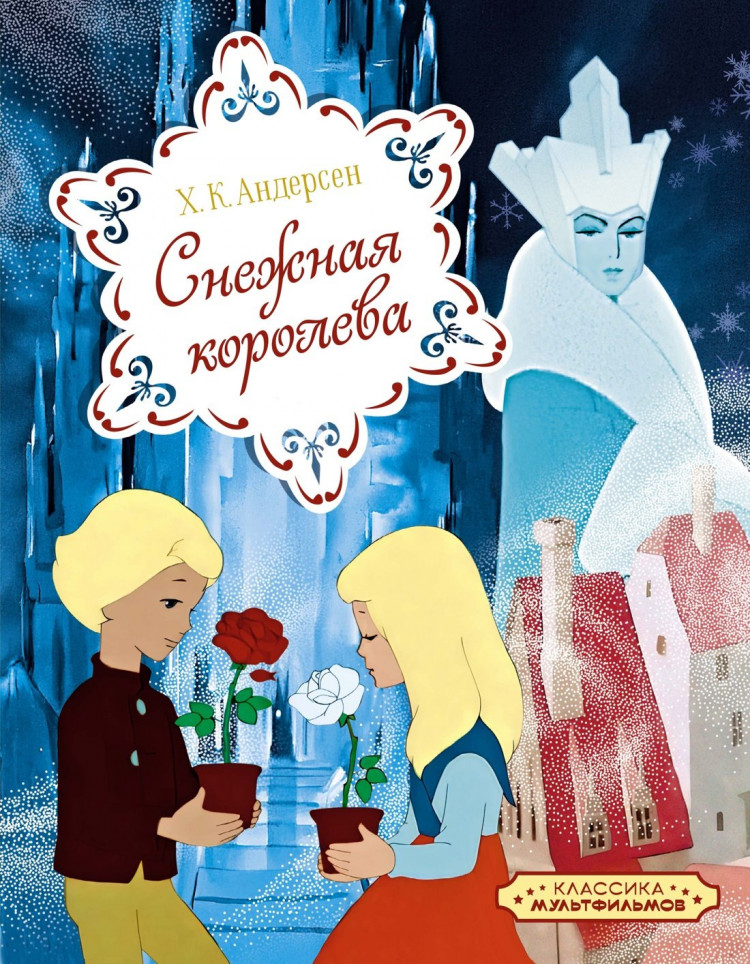 Андерсен Ганс Христиан. Снежная королева (Союзмультфильм)