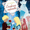 Андерсен Ганс Христиан. Снежная королева (Союзмультфильм)