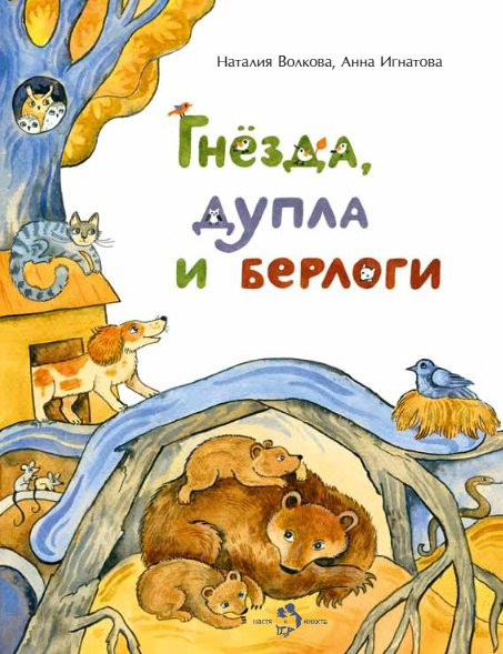 Волкова Наталия, Игнатова Анна. Гнёзда, дупла и берлоги