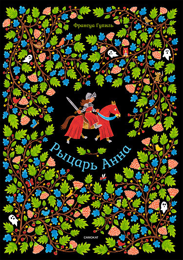 Гупиль Франсуа. Рыцарь Анна