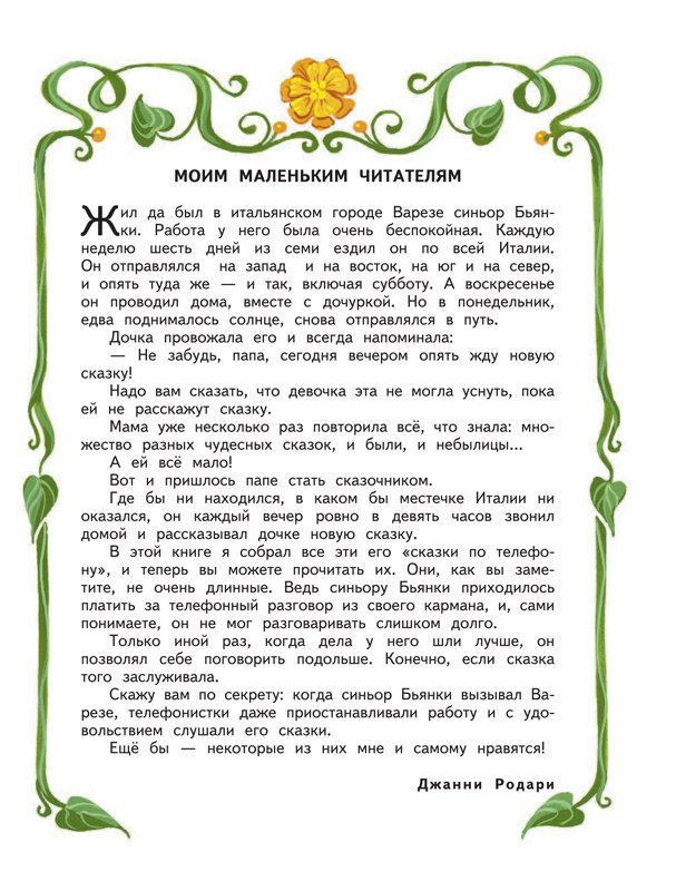 Родари Джанни. Сказки по телефону