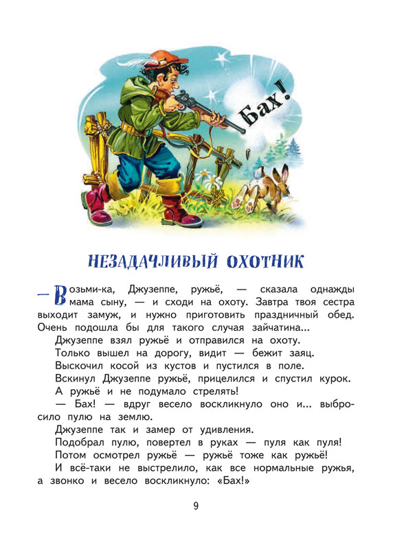 Родари Джанни. Сказки по телефону