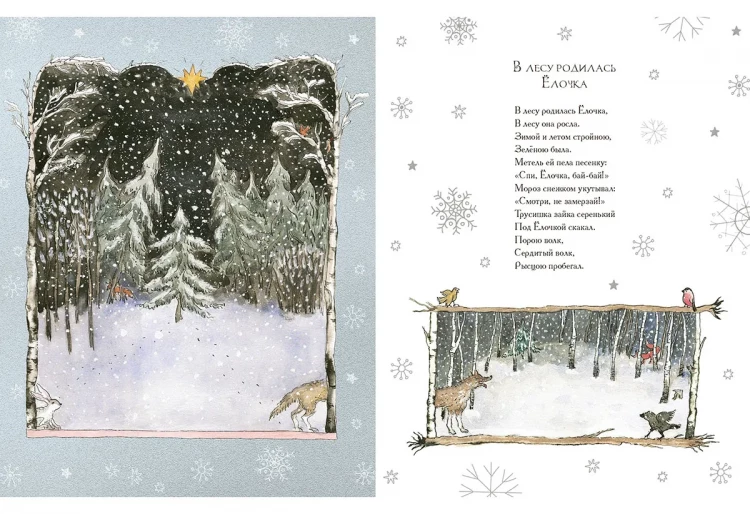 Кудашева Раиса. В лесу родилась Ёлочка