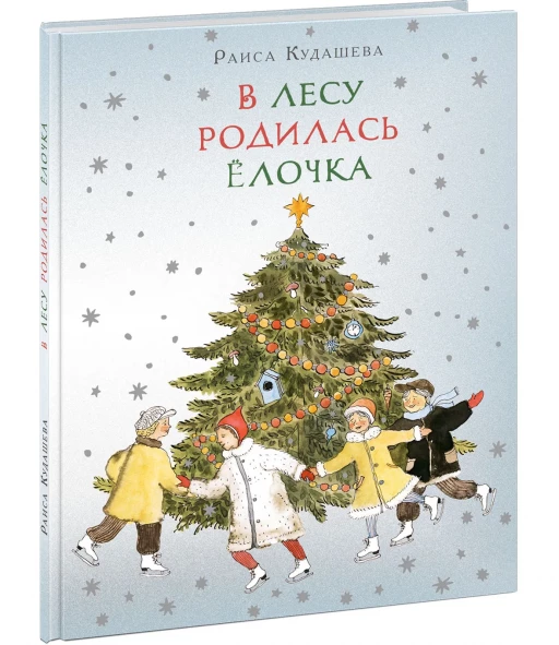 Кудашева Раиса. В лесу родилась Ёлочка