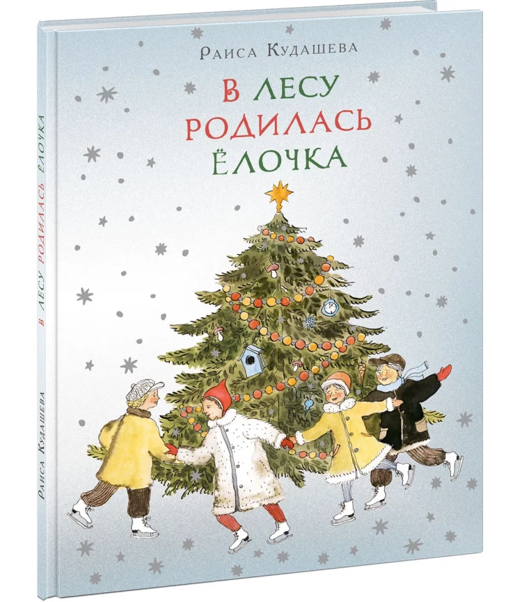 Кудашева Раиса. В лесу родилась Ёлочка