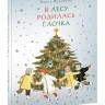 Кудашева Раиса. В лесу родилась Ёлочка