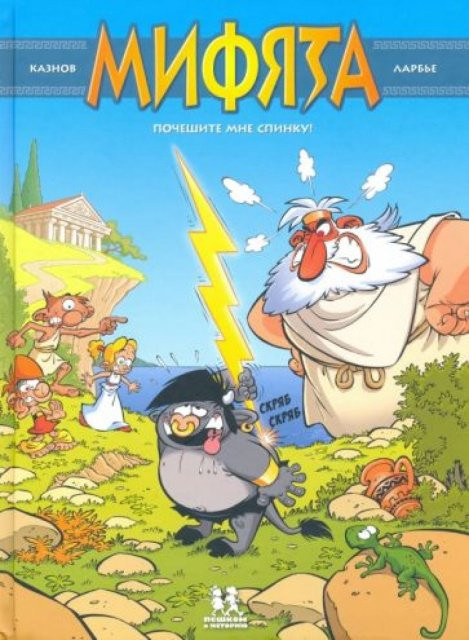 Кристоф Казнов. Мифята. Почешите мне спинку. Том 1