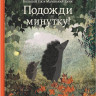 Трекентруп Бритта. Большой Ёж и Маленький Ёжик. Подожди минутку!