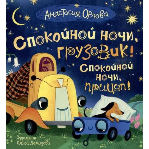 Орлова Анастасия. Спокойной ночи, грузовик! Спокойной ночи, прицеп!