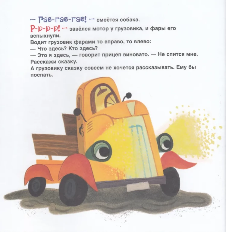 Орлова Анастасия. Спокойной ночи, грузовик! Спокойной ночи, прицеп!