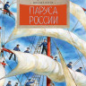 Пегов Михаил. Паруса России