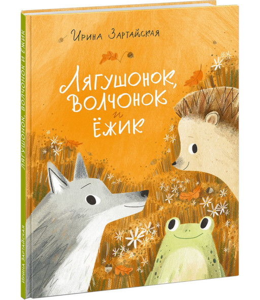 Зартайская Ирина. Лягушонок, Волчонок и Ёжик
