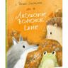 Зартайская Ирина. Лягушонок, Волчонок и Ёжик