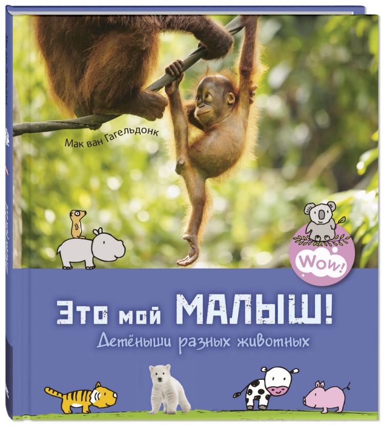 Ван Гагельдонк Мак. Это мой малыш! Детёныши разных животных