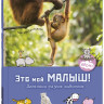 Ван Гагельдонк Мак. Это мой малыш! Детёныши разных животных