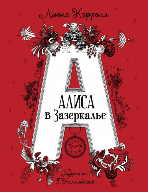 Кэрролл Льюис. Алиса в Зазеркалье (илл. Г. Калиновский)