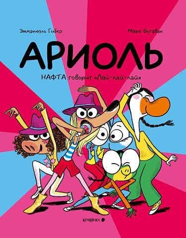 Гибер Эмманюэль. Ариоль. Нафта говорит "Лай-лай-лай" (мягкая обложка)