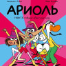 Гибер Эмманюэль. Ариоль. Нафта говорит