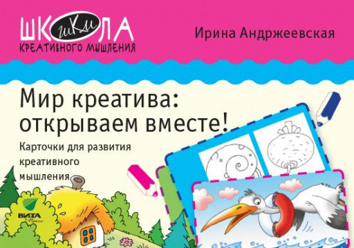 Андржеевская Ирина. Мир креатива. Открываем вместе! Карточки для развития креативного мышления