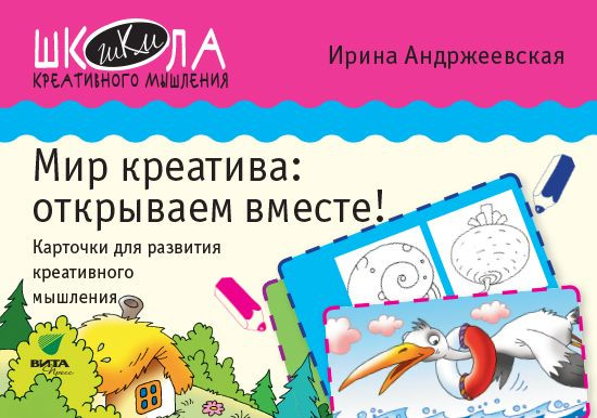 Андржеевская Ирина. Мир креатива. Открываем вместе! Карточки для развития креативного мышления