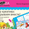 Андржеевская Ирина. Мир креатива. Открываем вместе! Карточки для развития креативного мышления
